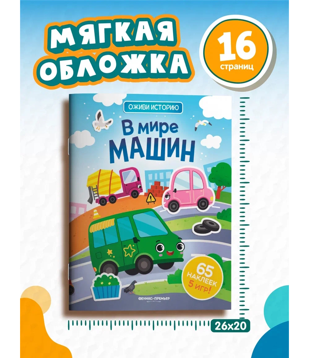 Книга Феникс В мире машин с наклейками - фото 6