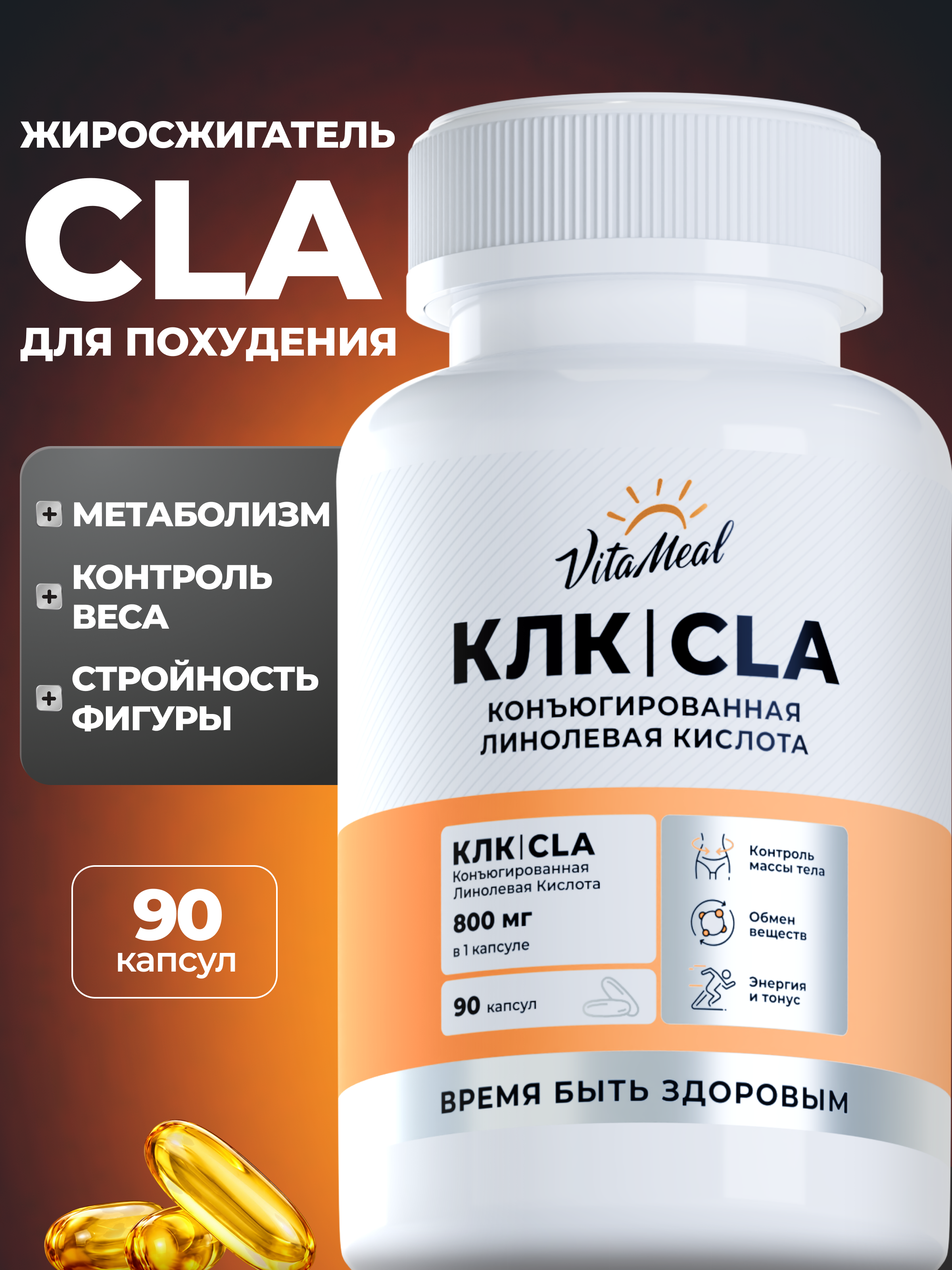 Биологически активная добавка VitaMeal Жиросжигатель КЛК 800 мг для похудения и рельефа 90 капсул - фото 1