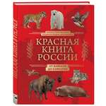 Книга Эксмо Красная книга России От Байкала