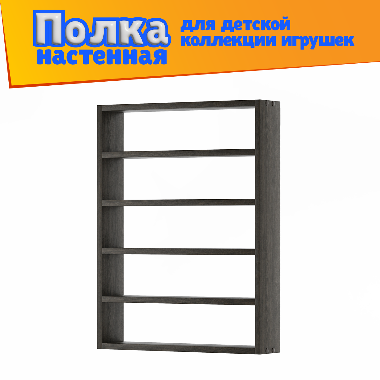 Изображение товара Полка настенная Эллия GRANICUM венге - универсальное решение для хранения