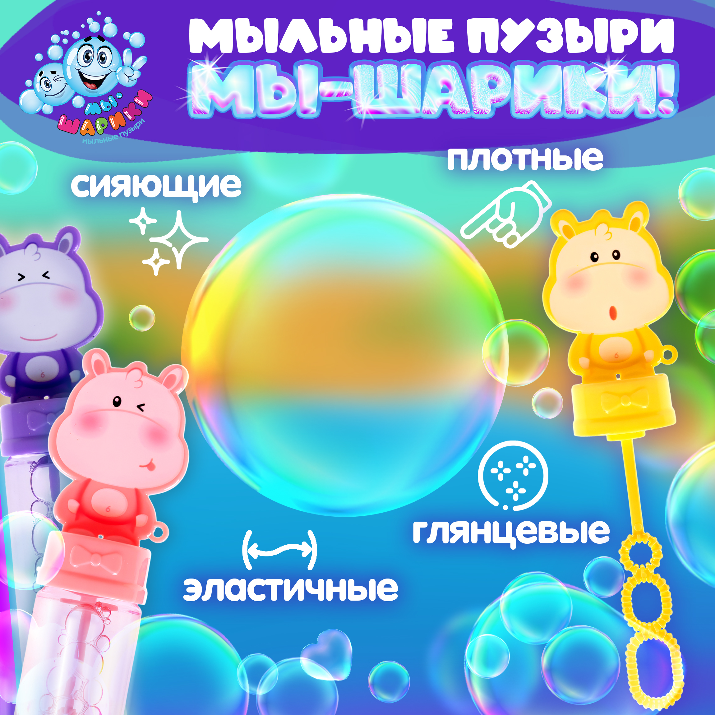 Мыльные пузыри Мы-шарики - фото 2