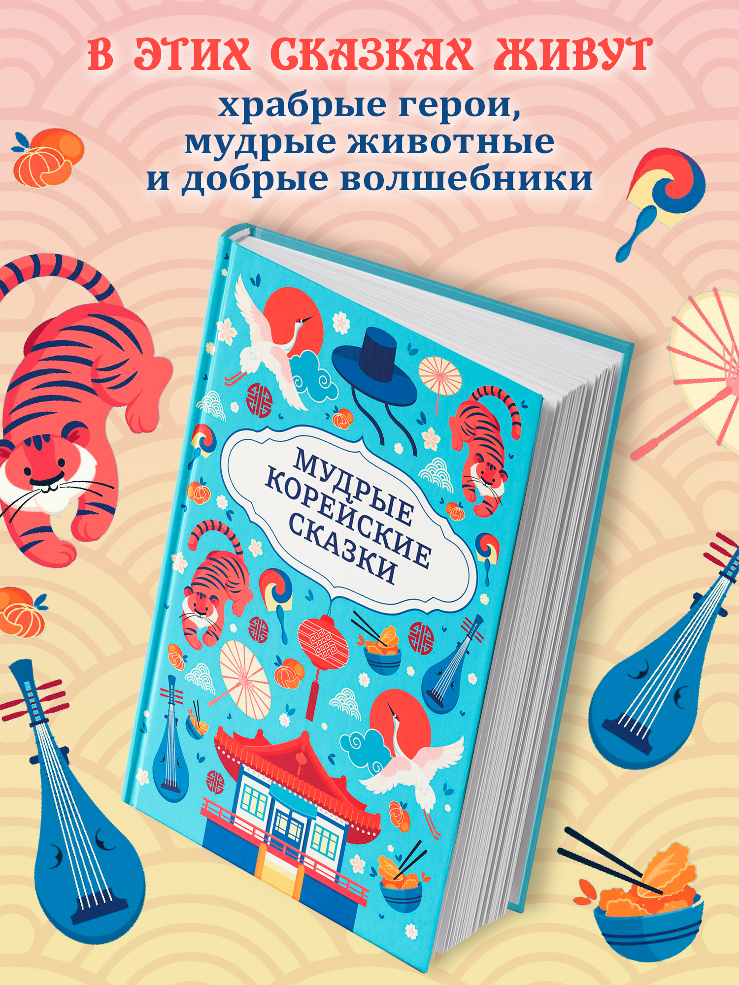 Мудрые корейские сказки Феникс Книга - фото 3