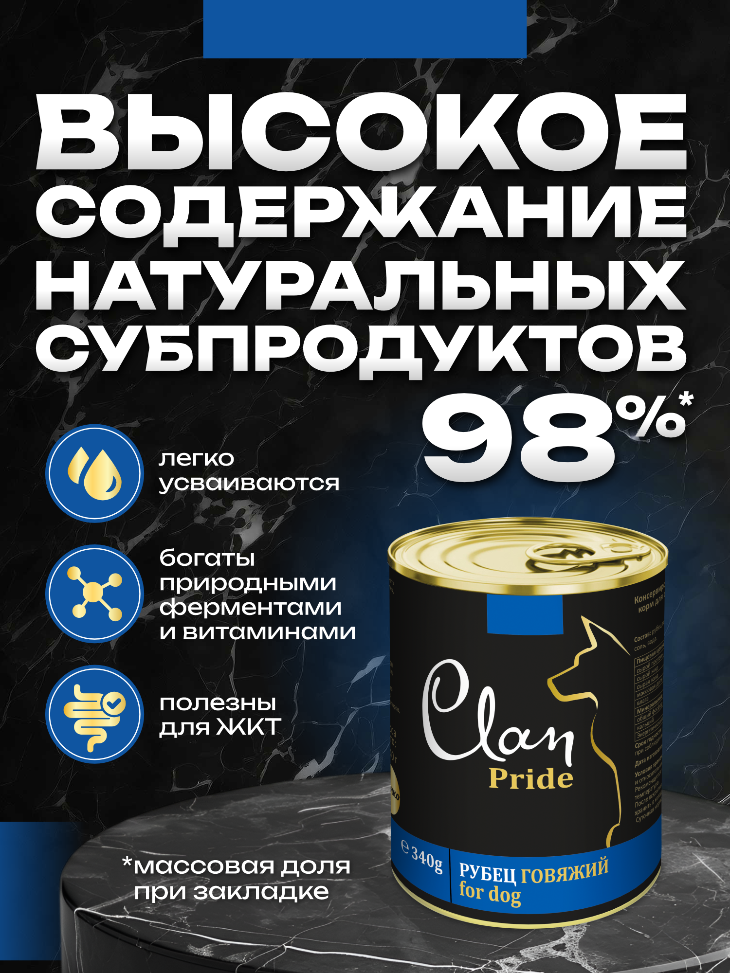Корм влажный для собак Clan Pride Рубец говяжий ж/б 340г 8 шт. - фото 3