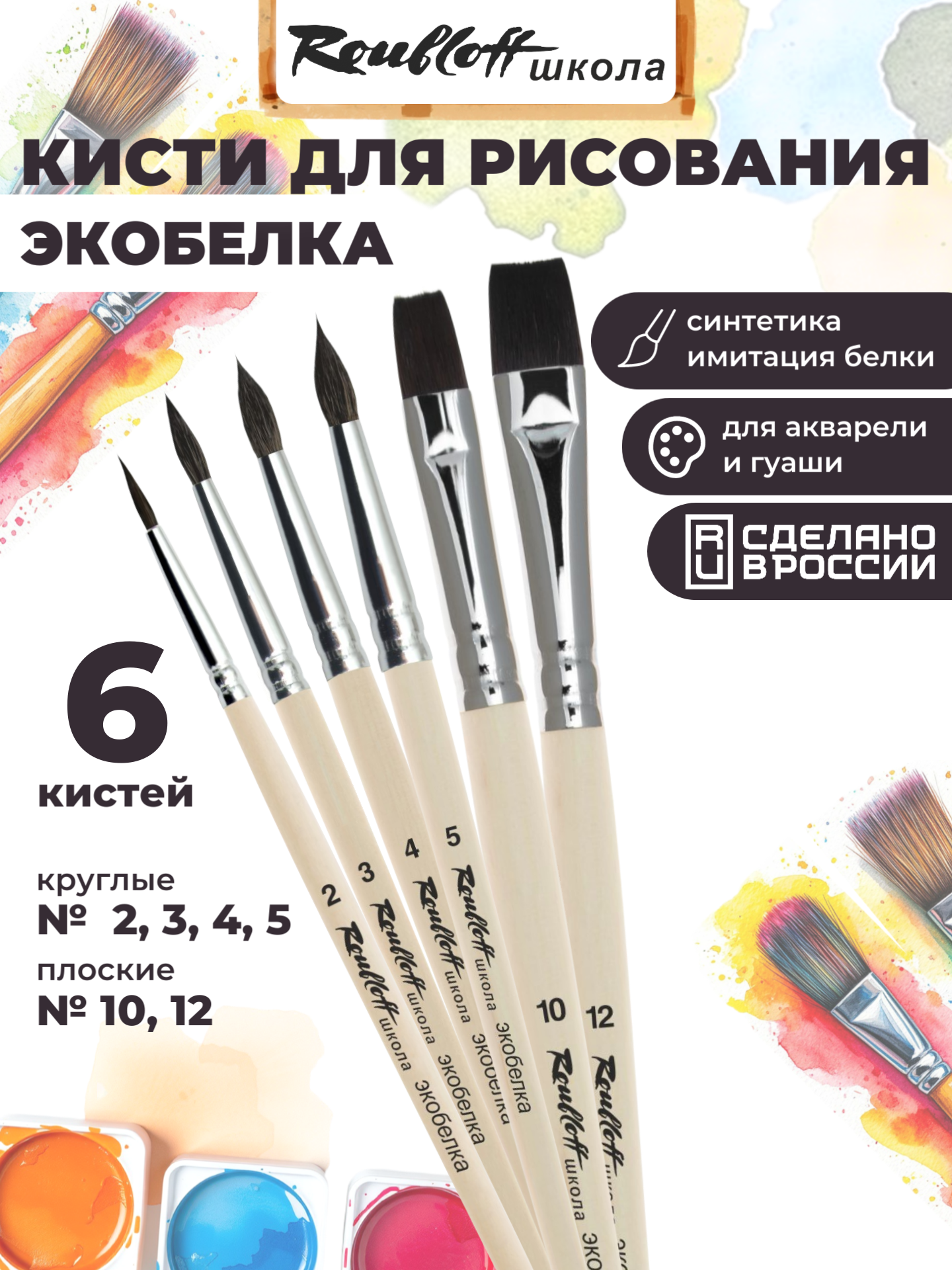 Кисть Roubloff 6 шт. (синтетика) - фото 1