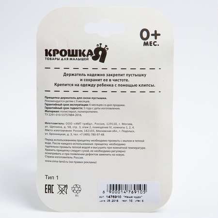 Клипса для пустышки Крошка Я