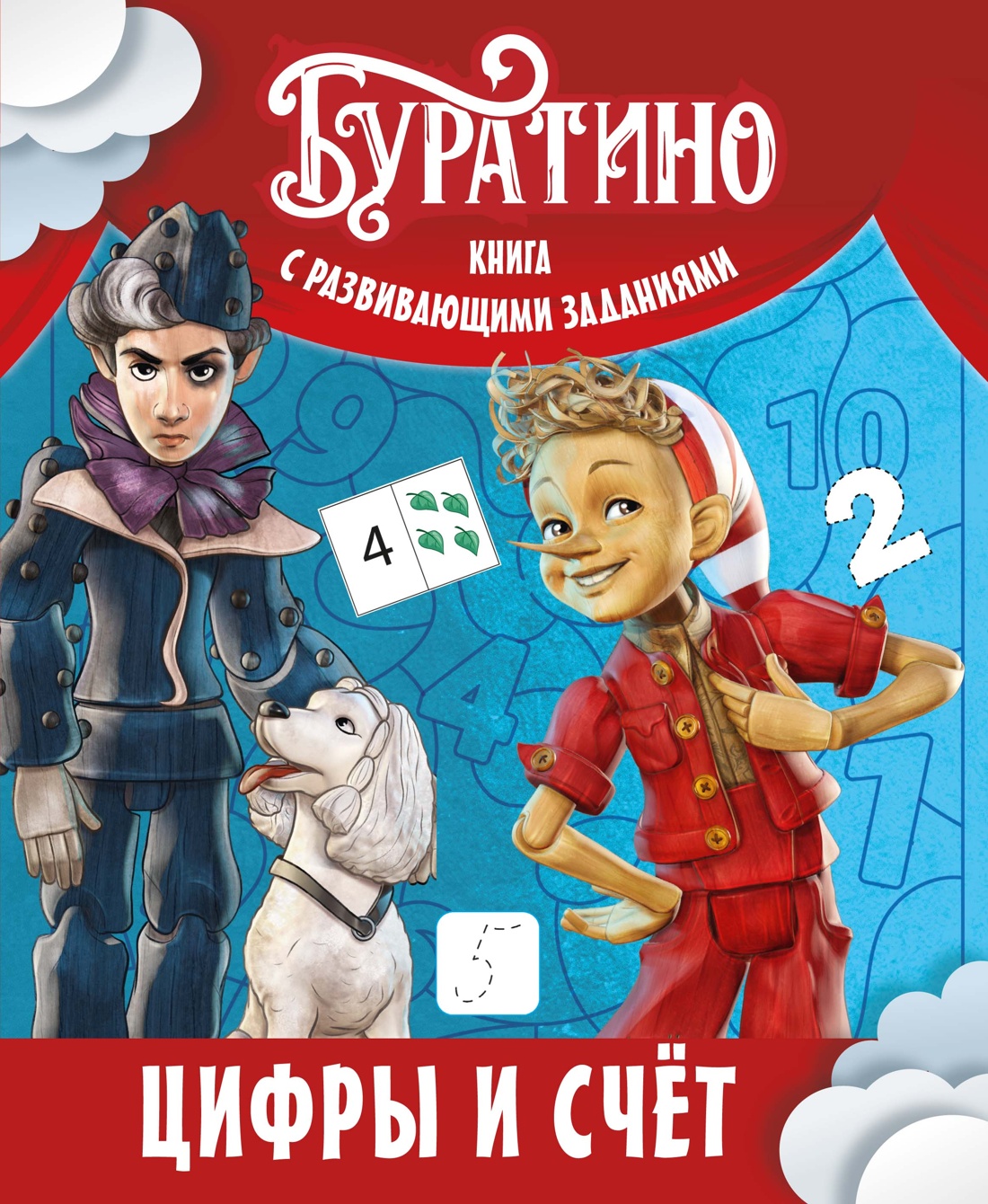 Книга Махаон Буратино Земцова О Н Буратино Цифры и счёт Книга с развивающими заданиями - фото 1