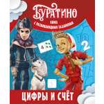 Книга Махаон Буратино Земцова О Н Буратино Цифры и счёт Книга с развивающими заданиями