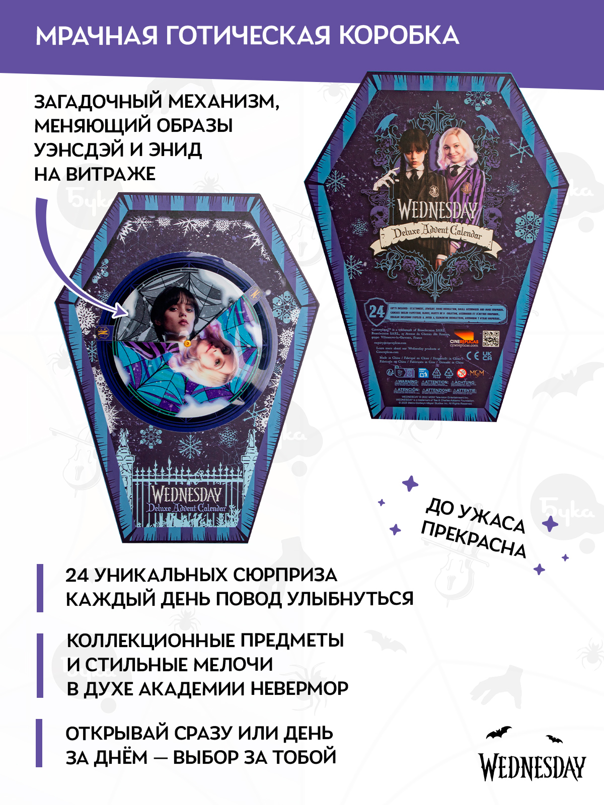 Адвент-календарь Wednesday по сериалу Уэнсдэй Делюкс 2026 - фото 5