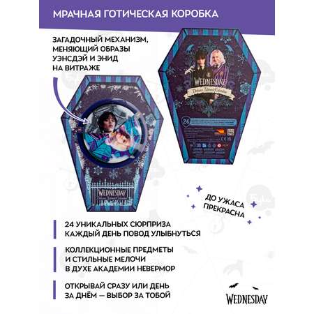 Адвент-календарь Wednesday по сериалу Уэнсдэй Делюкс 2026