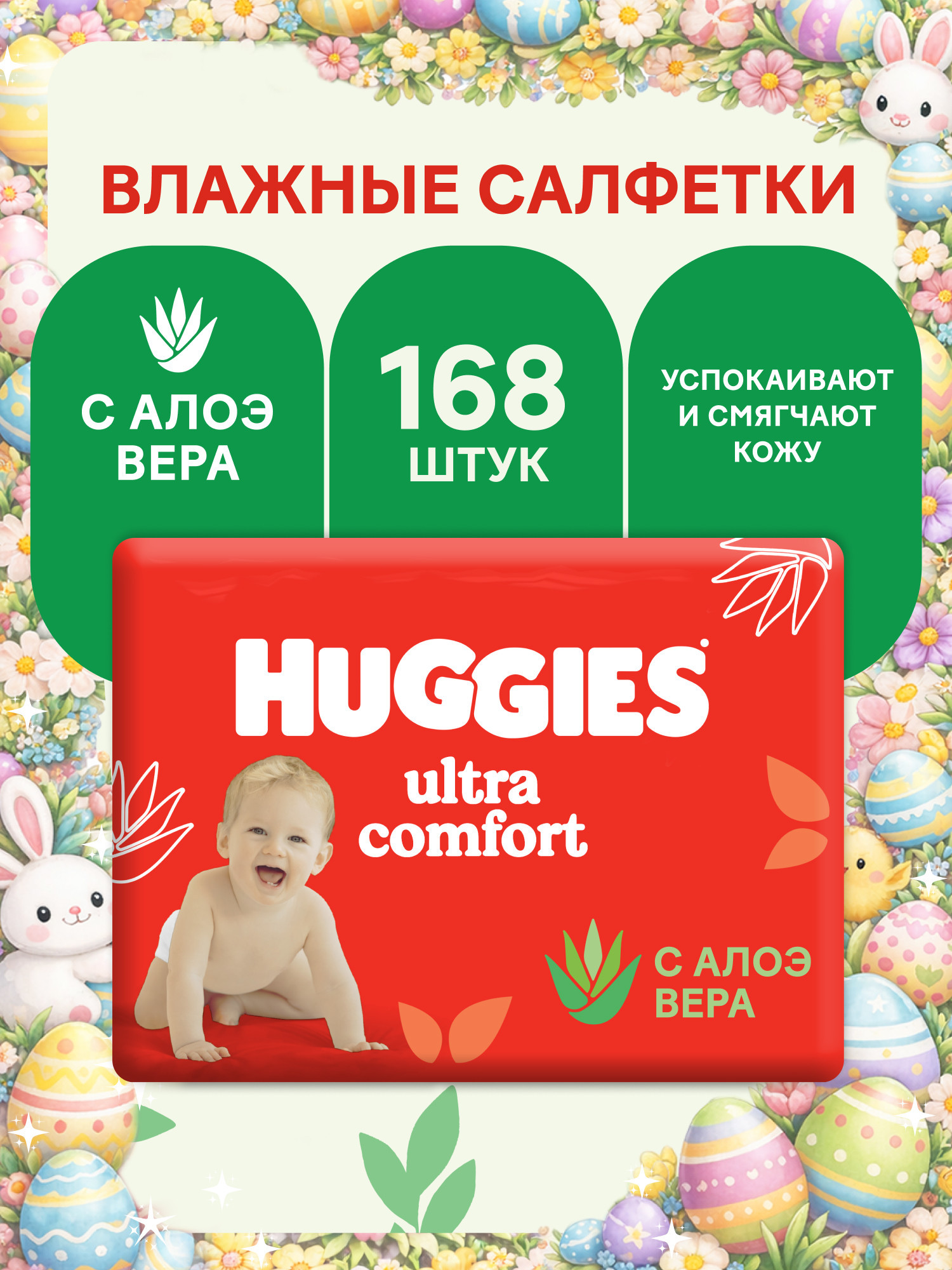 Изображение товара Влажные салфетки Huggies Ultra Comfort с алоэ 168 шт. безопасные и мягкие для кожи малыша Изображение товара Влажные салфетки Huggies Ultra Comfort с алоэ 168 шт. безопасные и мягкие для кожи малыша