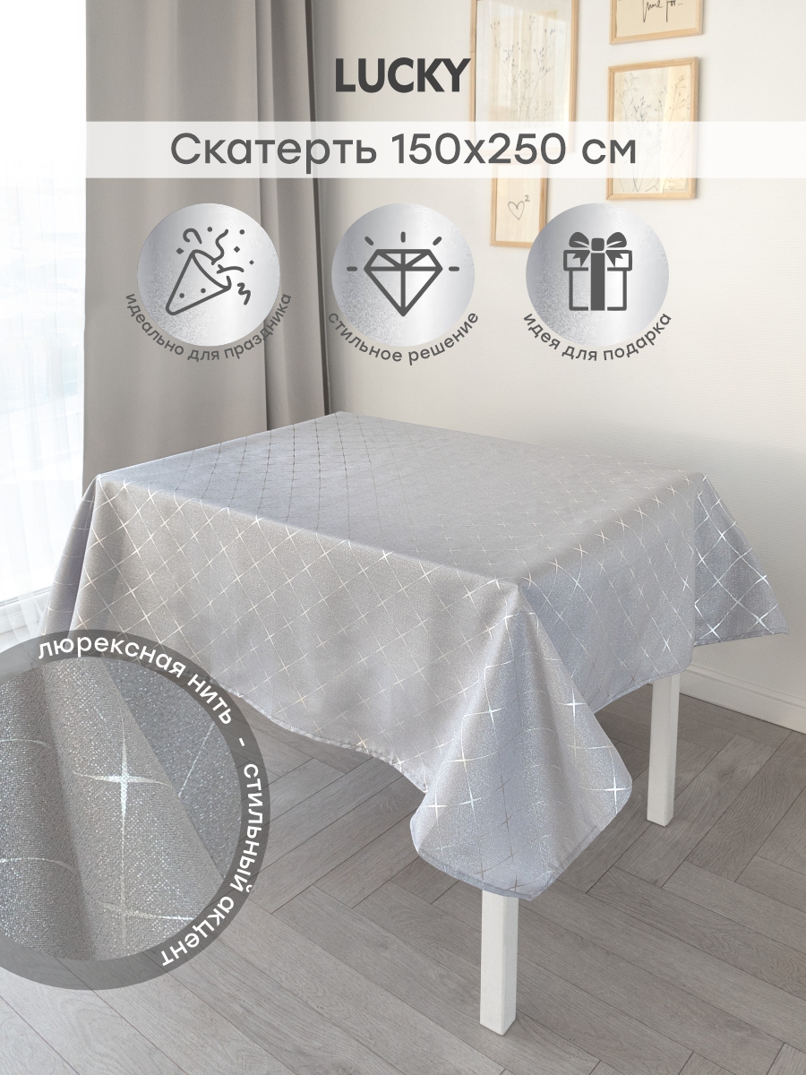 Скатерть LUCKY Золотая коллекция 150x250 см серебро E020200 - фото 2