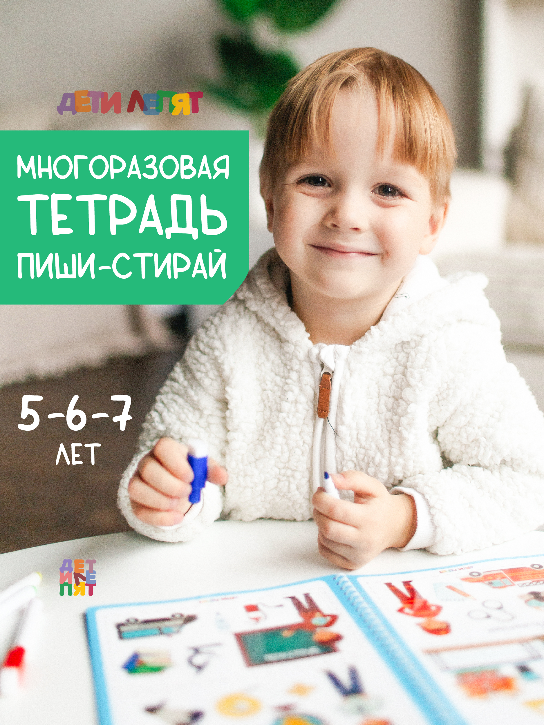 Развивающие книжки ДЕТИ ЛЕПЯТ Пиши стирай - фото 1