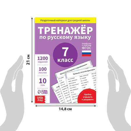 Обучающая книга Буква-ленд «Тренажёр по русскому языку 7 класс» 102 листа