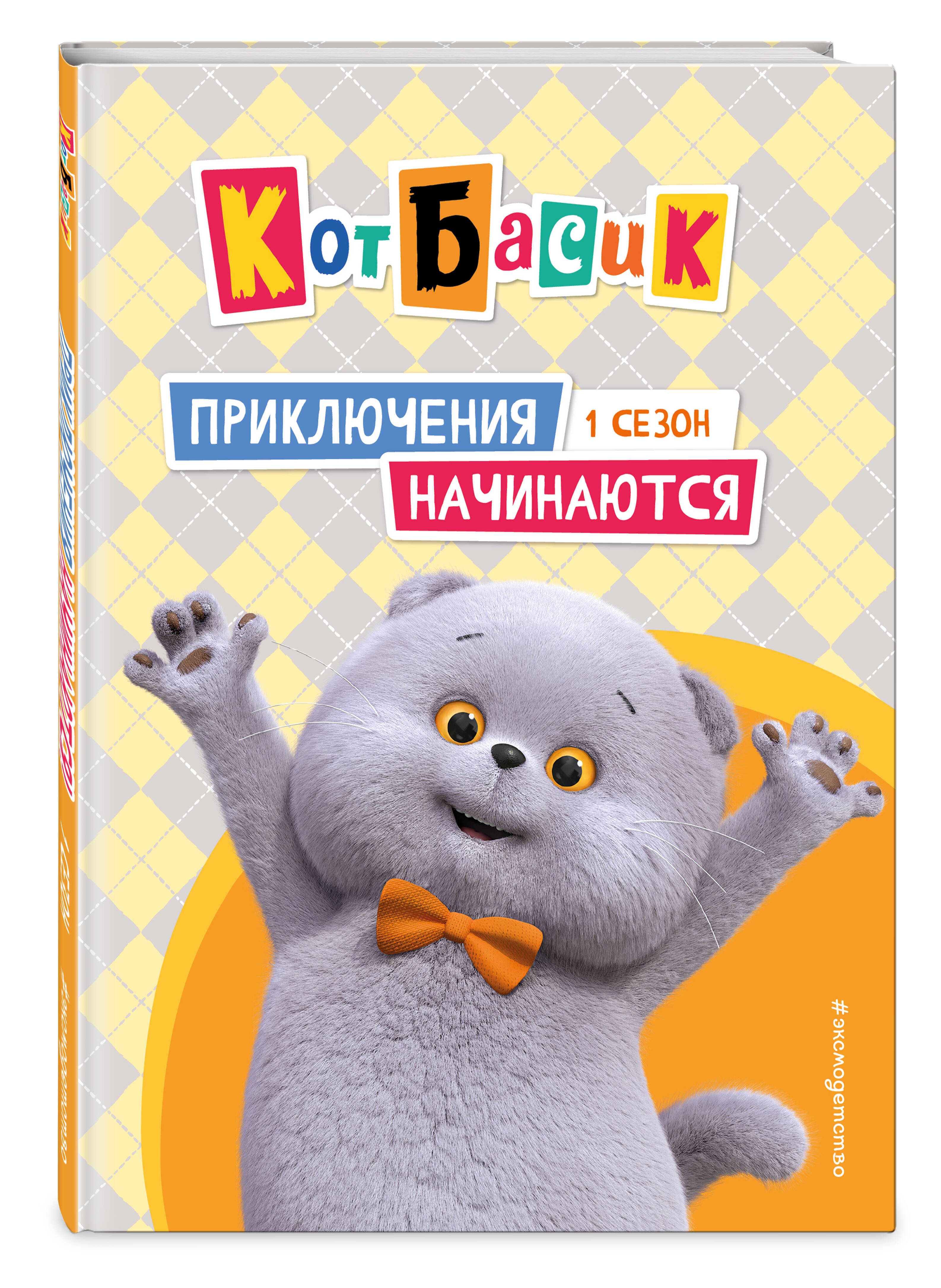 Книга Эксмо Кот Басик. Приключения начинаются! 1 сезон - фото 5