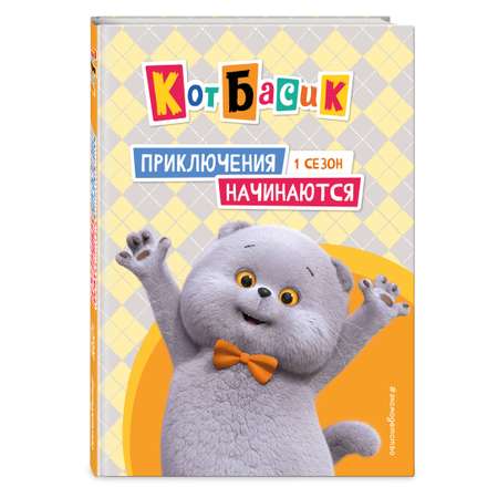 Книга Эксмо Кот Басик. Приключения начинаются! 1 сезон
