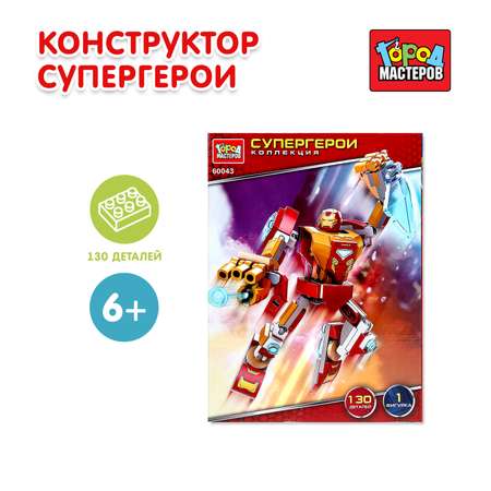 Конструктор Город мастеров Супергерои 130 дет.