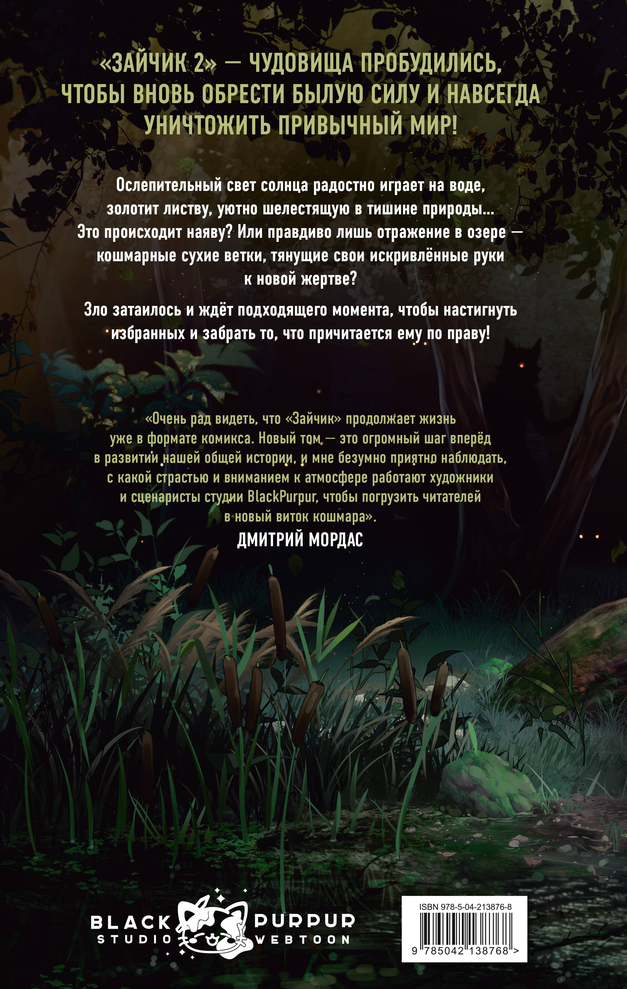 Книга Эксмо Зайчик 2. Комикс. Том 1. Дыхание леса - фото 5