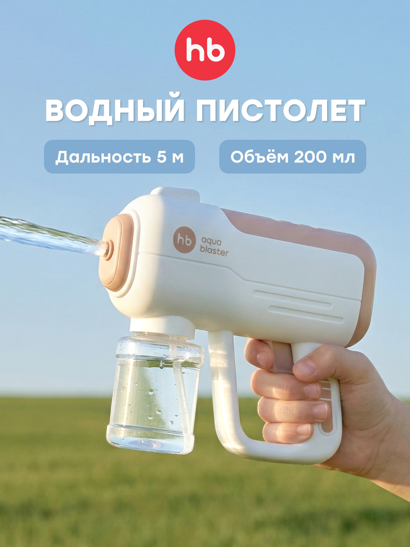 Бластер водный Happy Baby Coral - фото 1