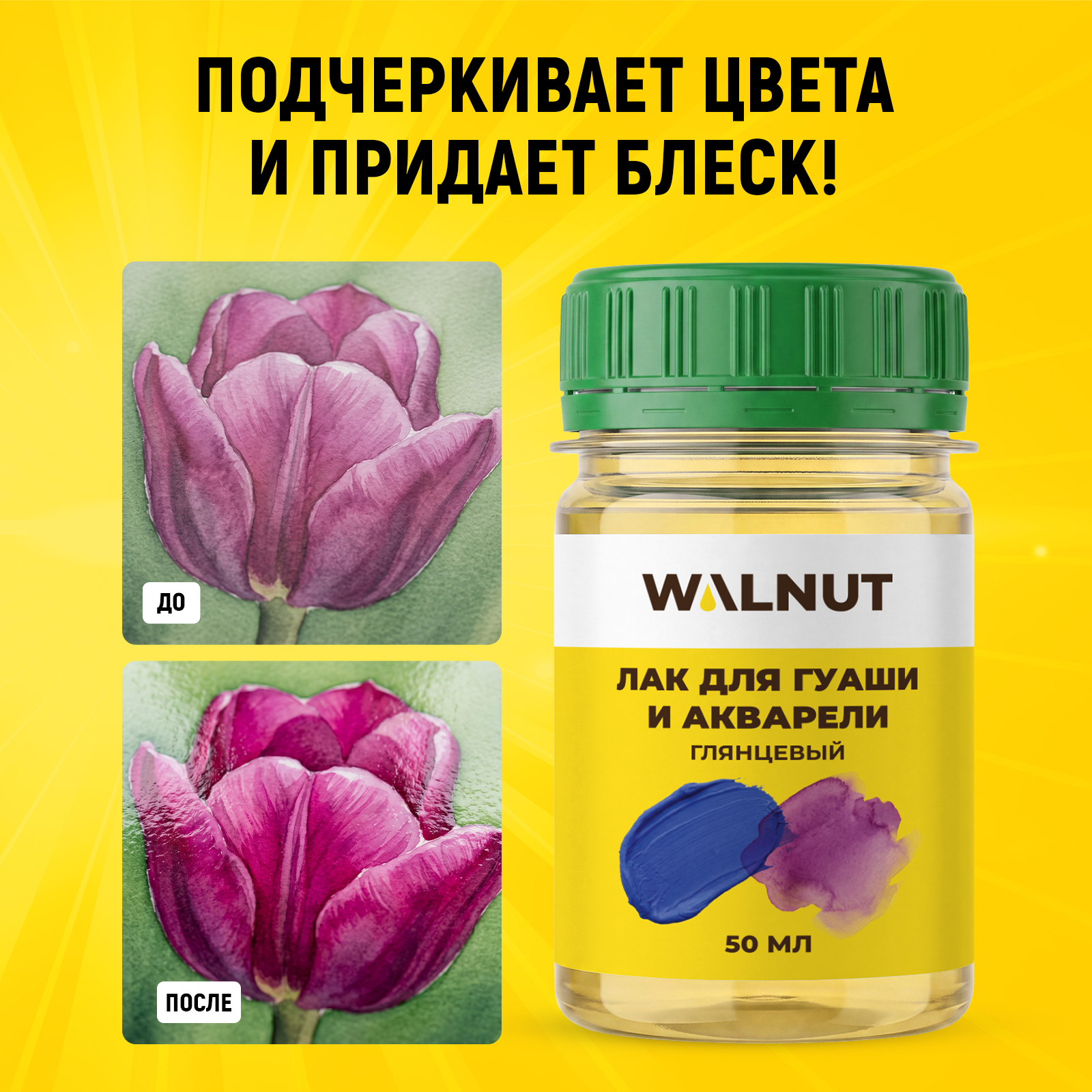 Лак глянцевый стекловидный WALNUT для художника гуаши и акварели 50 мл - фото 2