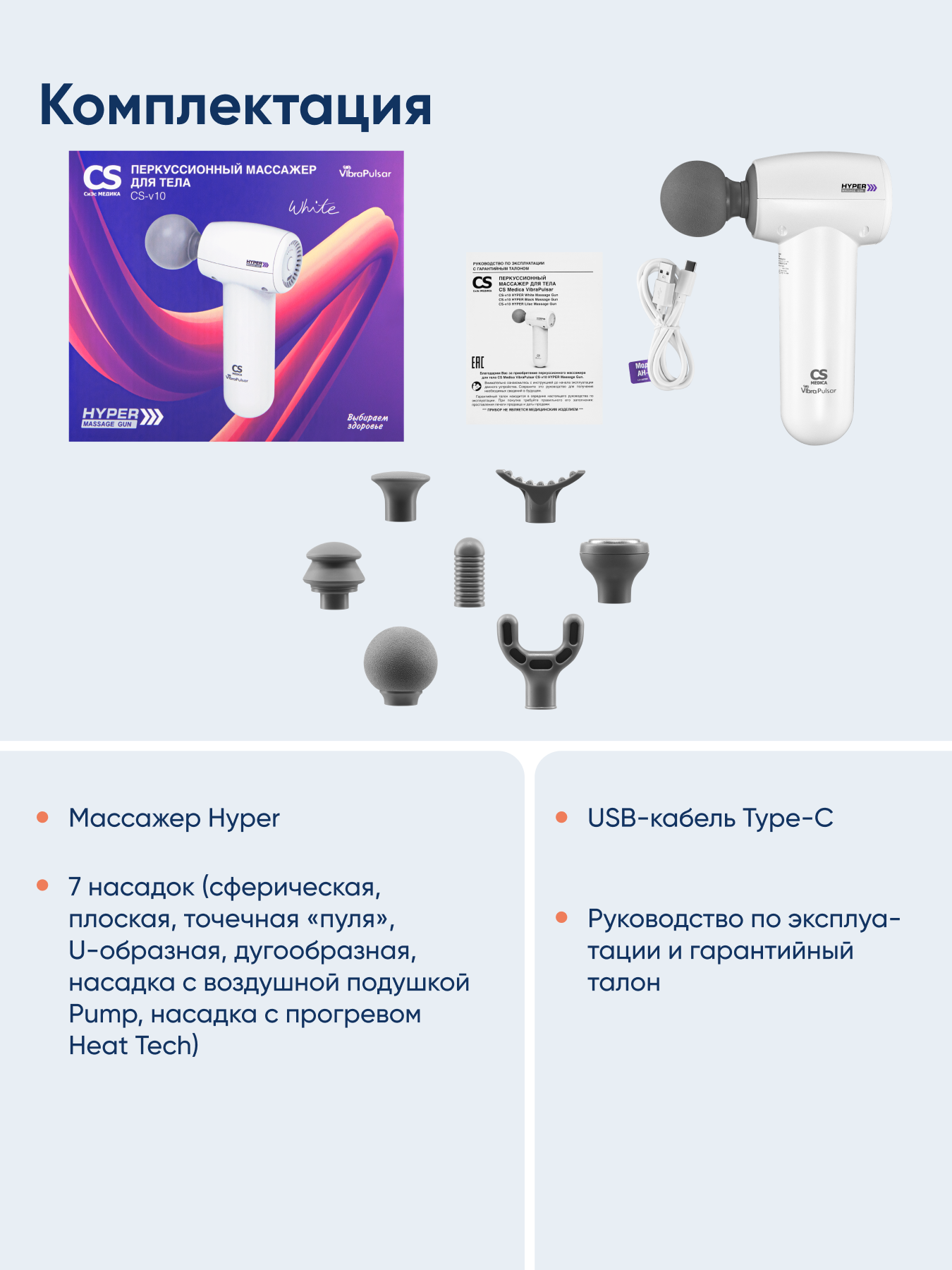 Перкуссионный массажер для тела CS MEDICA VibraPulsar CS-v10 HYPER Massage Gun - фото 12