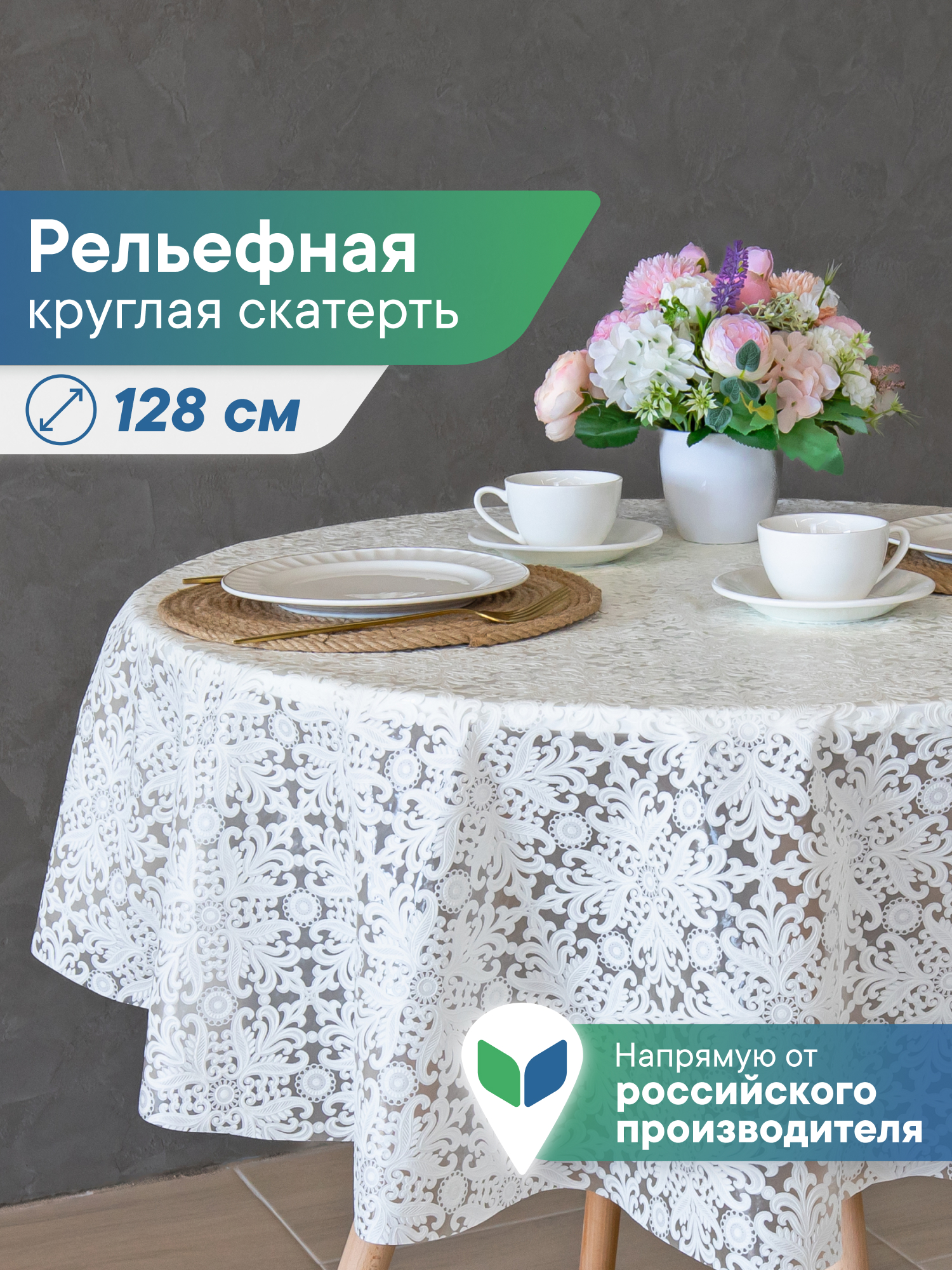 Скатерть круглая на стол VILINA Элегия d-128 см - фото 1