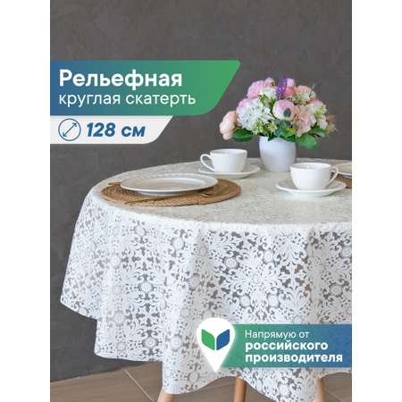 Скатерть круглая на стол VILINA Элегия d-128 см