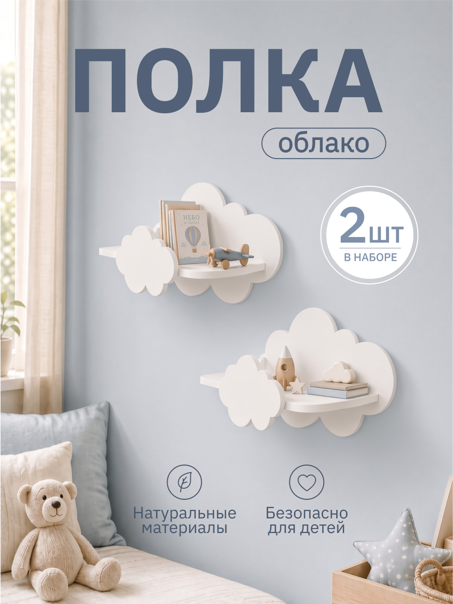 Полки для детской Pema kids набор облака белые 2 шт МДФ - фото 1