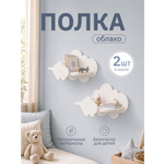 Полки для детской Pema kids набор облака белые 2 шт МДФ