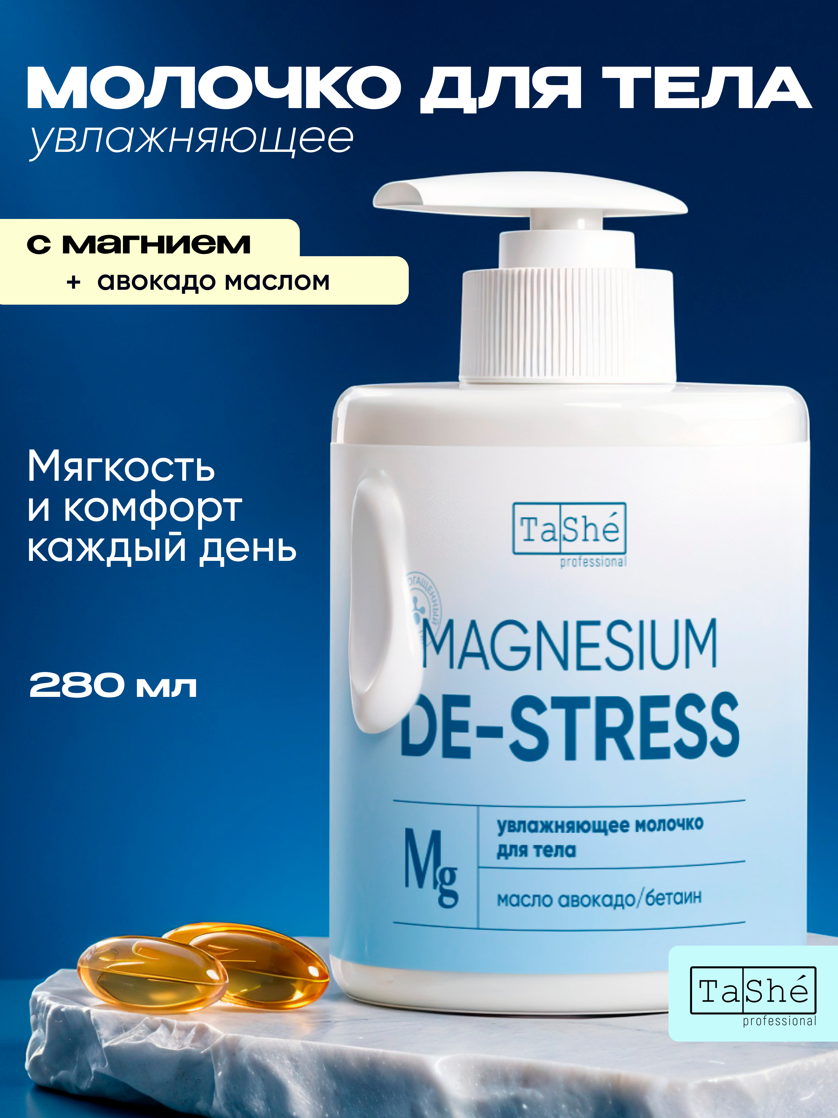 Молочко Tashe Professional 280 мл 1 шт. - фото 1
