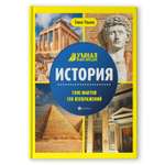 Книга Феникс История. Энциклопедия для детей. Книга для подростков