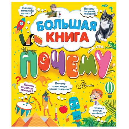 Энциклопедия АСТ Большая книга почему
