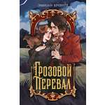 Книга Махаон Бронте Эмили Грозовой перевал Моя книжная лавка