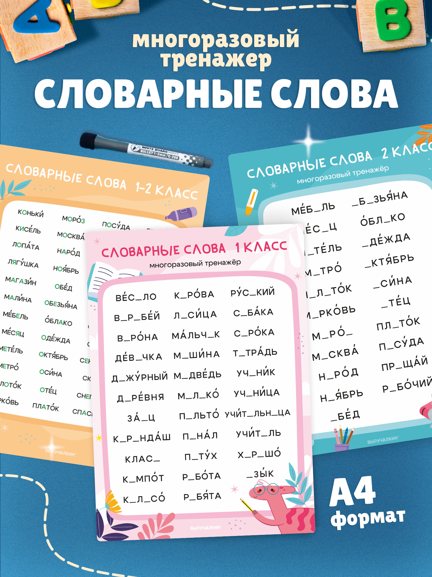 Плакат Выручалкин Тренажер Словарные слова 1-2кл - фото 1