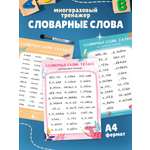 Плакат Выручалкин Тренажер Словарные слова 1-2кл