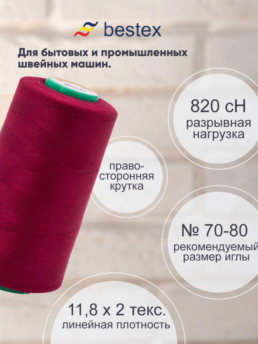 Нитки для шитья для оверлока 50/2 Bestex 5000 ярдов цвет 247 - фото 2