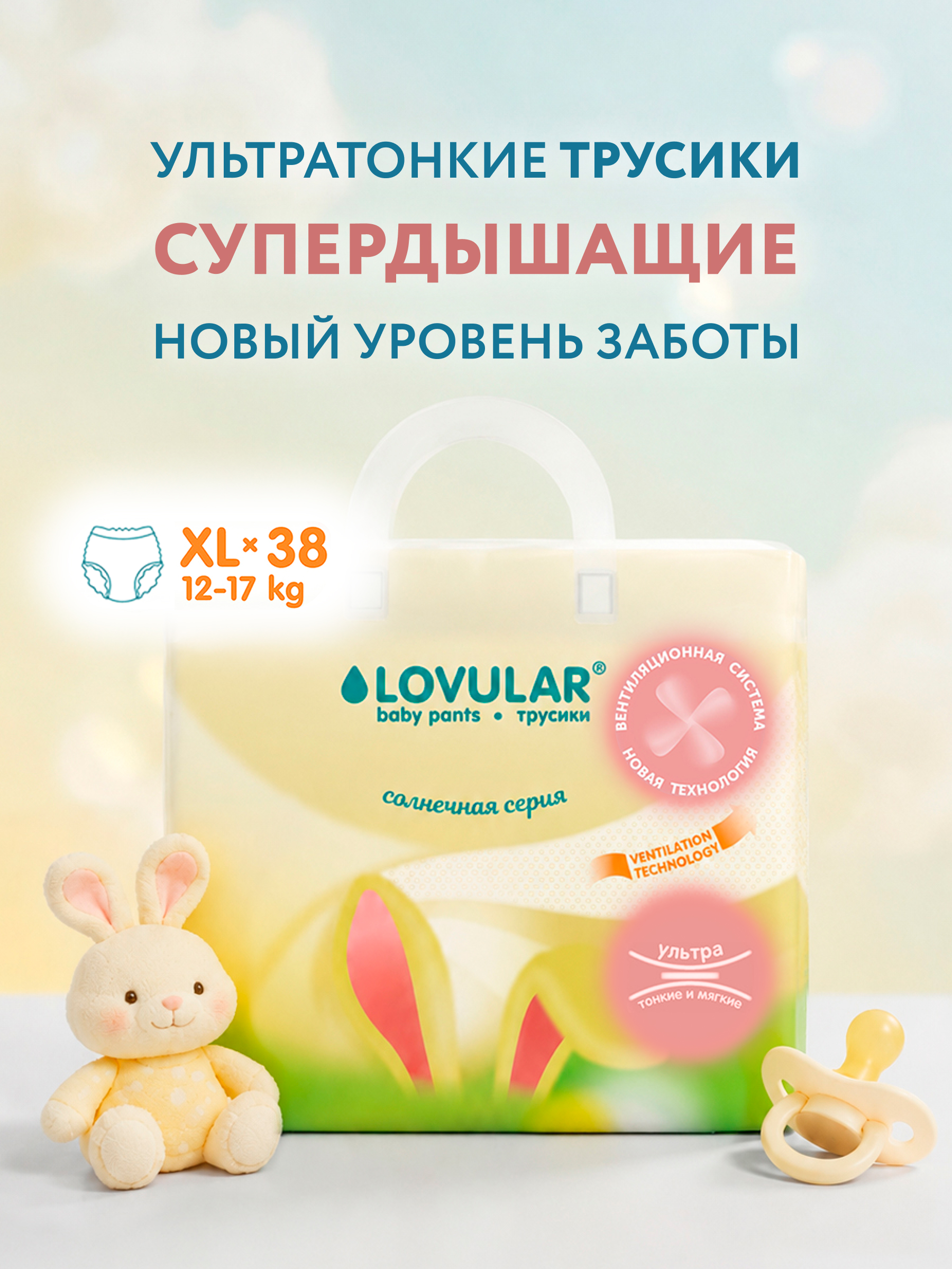 Трусики LOVULAR Солнечная серия XL (12-17 кг) 38 шт. - фото 1