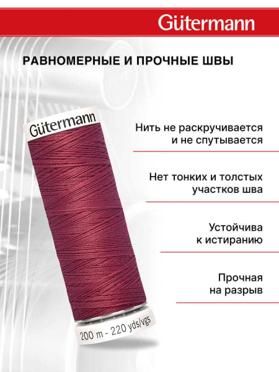 Нитки для шитья Guttermann 200м цвет 730 - фото 3