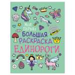 Раскраска Росмэн Моя первая большая раскраска Единороги