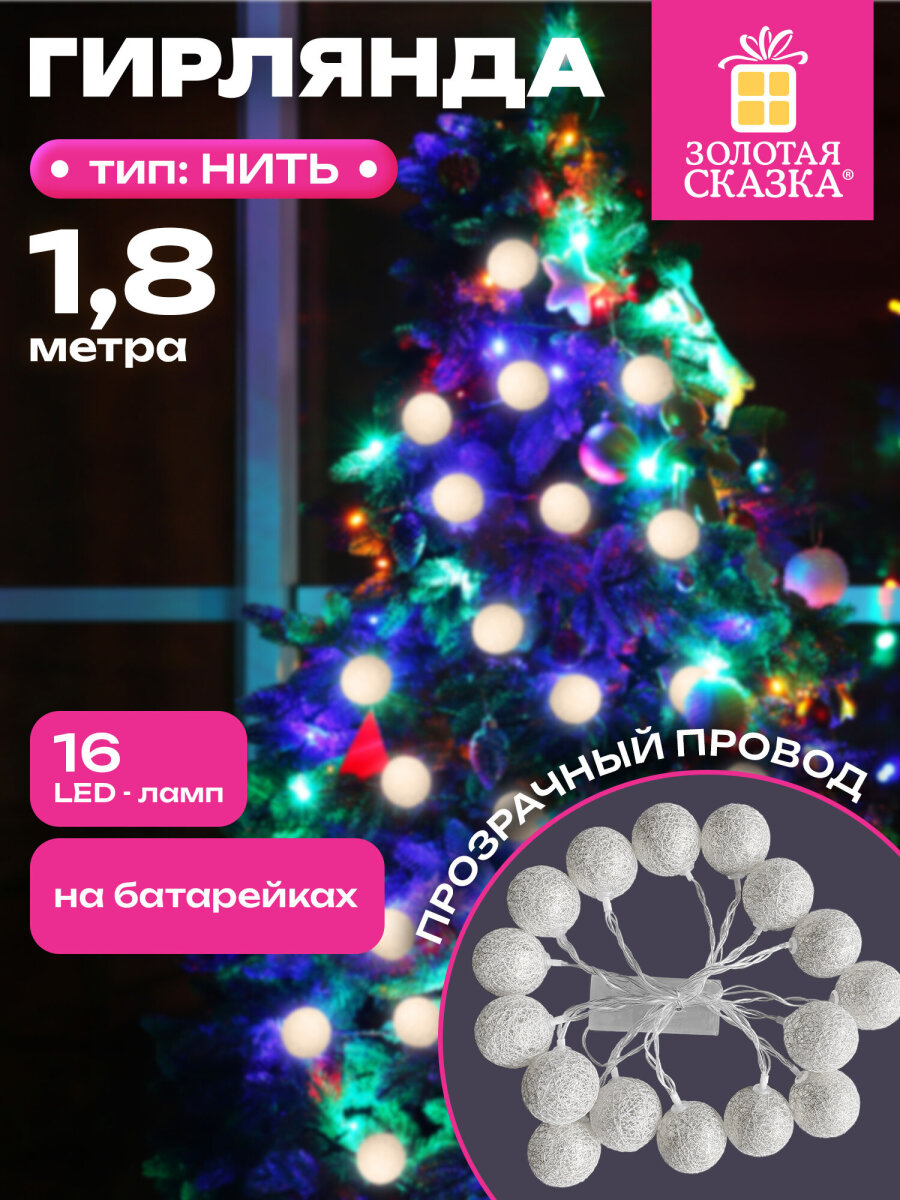 Гирлянда нить новогодняя Золотая сказка интерьерная для дома и на елку Шарики на батарейках светодиодная - фото 1