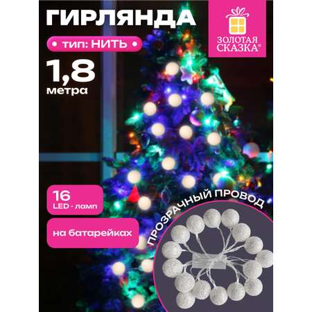 Гирлянда нить новогодняя Золотая сказка интерьерная для дома и на елку Шарики на батарейках светодиодная