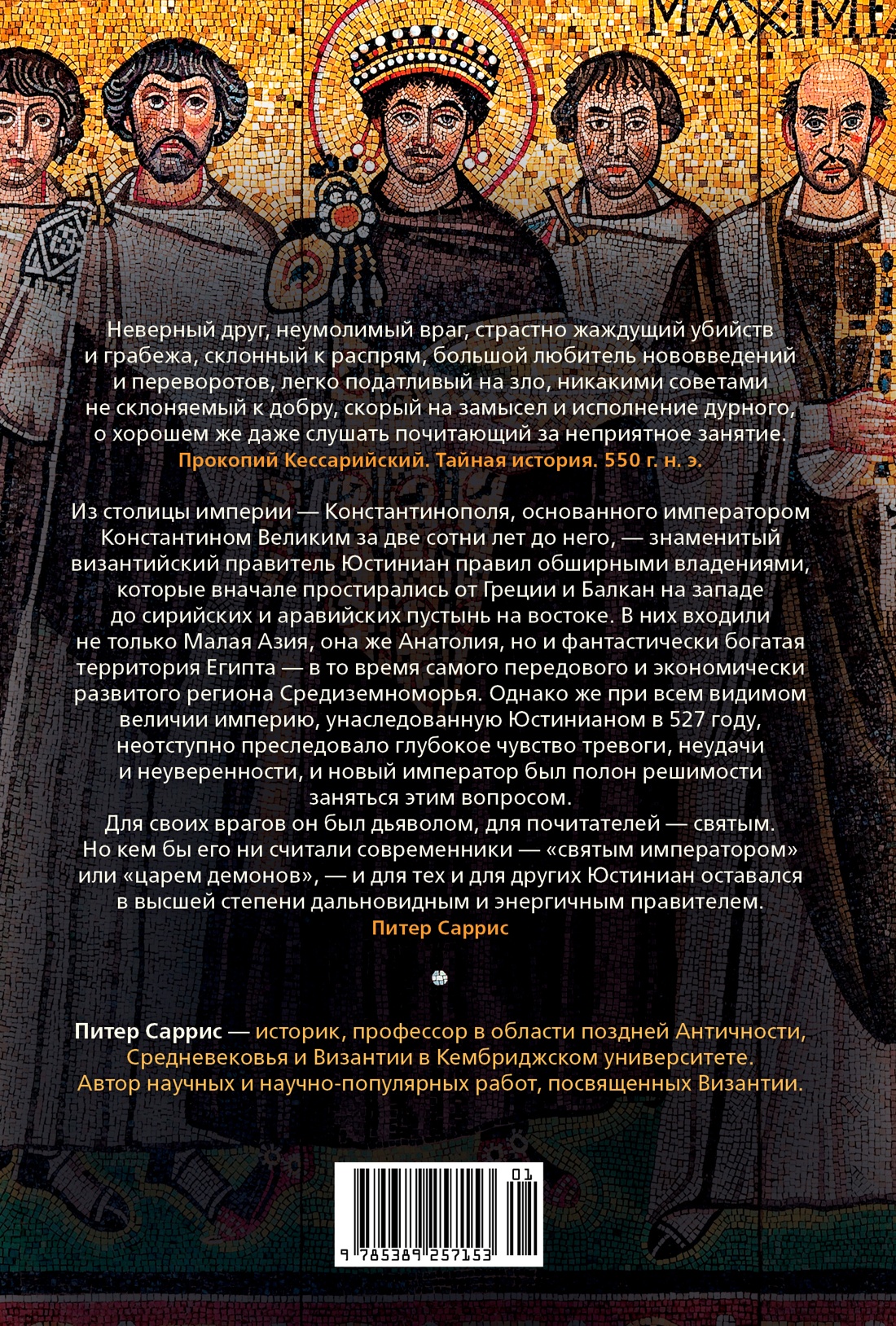 Книга КОЛИБРИ Саррис П. Юстиниан: Византийский император, римский полководец, святой (Персона) - фото 3