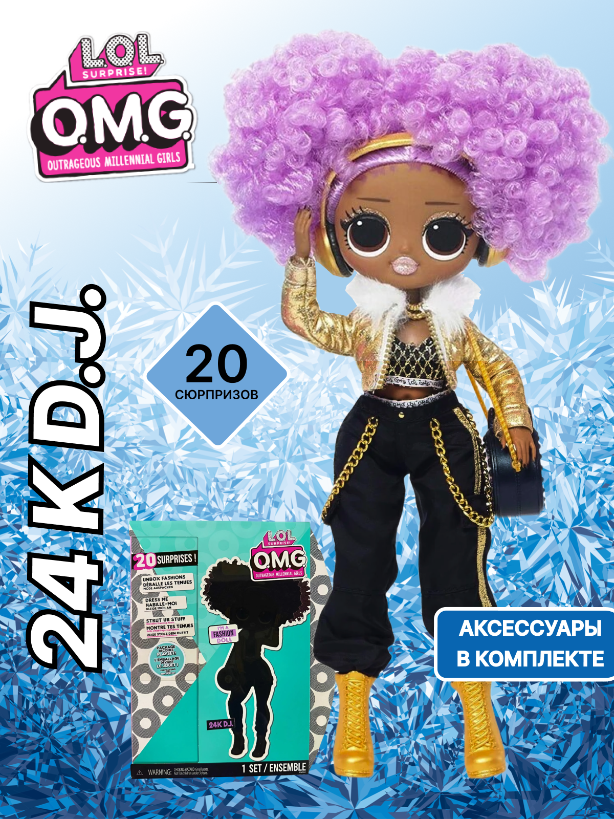 Изображение товара Кукла LOL Surprise! OMG 24K DJ Fashion Doll 25 см с сюрпризами и аксессуарами