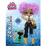 Кукла модельная L.O.L. Surprise! OMG 24K DJ Fashion Doll высота 25 см