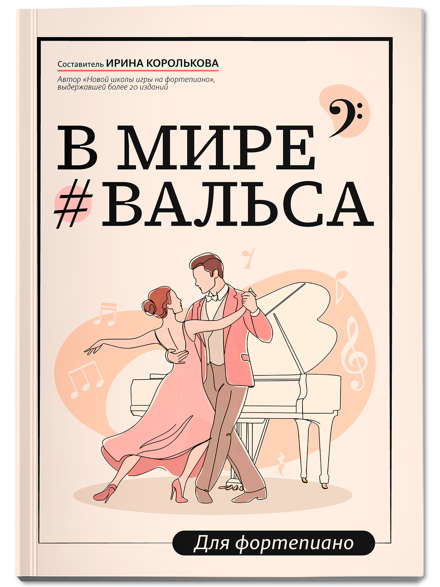 В мире вальса. Фортепиано. ДМШ и ДШИ Феникс Книга - фото 2