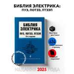 Книга Эксмо Библия электрика: ПУЭ, ПОТЭЭ, ПТЭЭП. 10-е издание