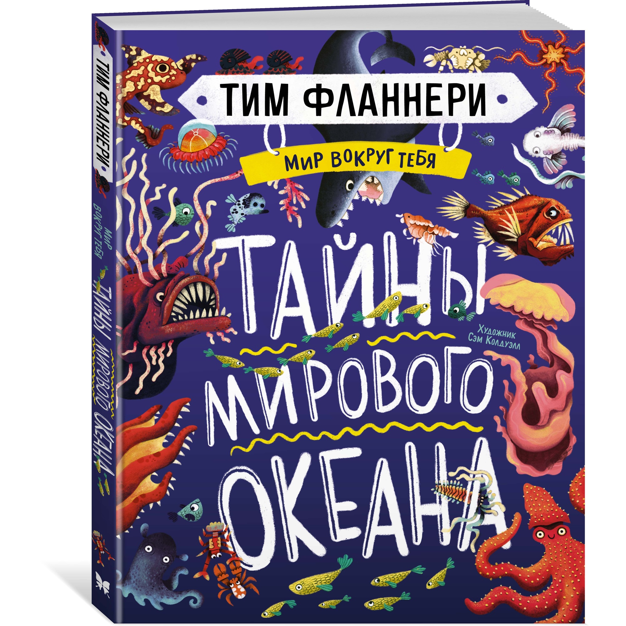 Книга МАХАОН Мир вокруг тебя. Тайны мирового океана Фланнери Т. - фото 2