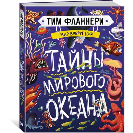 Книга МАХАОН Мир вокруг тебя. Тайны мирового океана Фланнери Т.