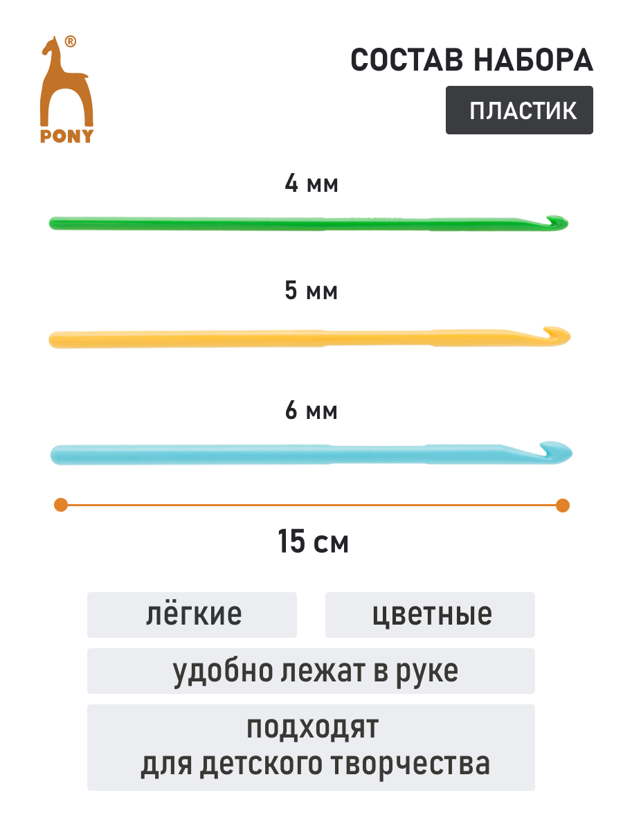 Набор крючков для вязания Pony пластиковых для начинающих цветные для шерсти хлопка акрила 4-5-6 мм 1 44350 - фото 2