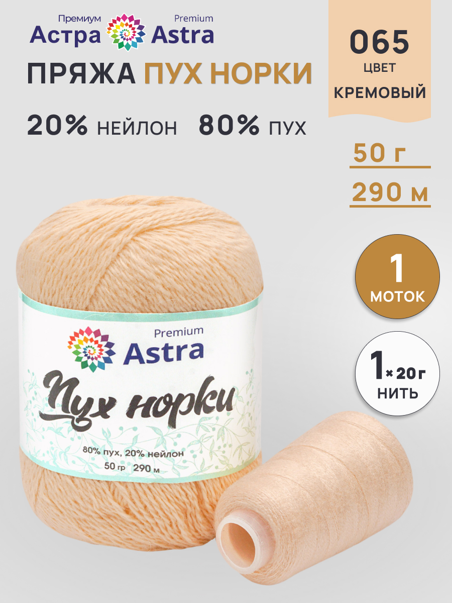 Пряжа Astra Premium Пух норки Mink yarn воздушная с ворсом 50 г 290 м 065 кремовый 1 моток - фото 1