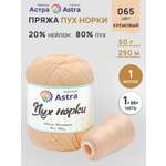Пряжа Astra Premium Пух норки Mink yarn воздушная с ворсом 50 г 290 м 065 кремовый 1 моток